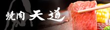 焼肉　天道
