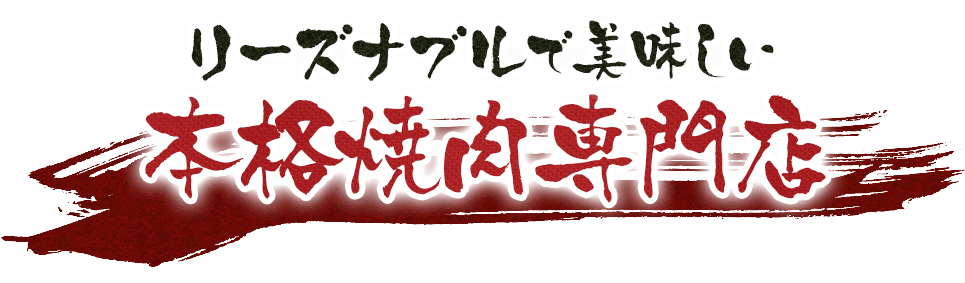 リーズナブルで美味しい本格焼肉専門店良質なお肉と全国選りすぐりのお酒をご堪能ください