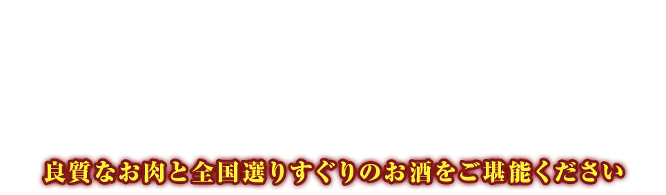 リーズナブルで美味しい本格焼肉専門店良質なお肉と全国選りすぐりのお酒をご堪能ください